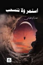 كتاب استمر ولا تنسحب