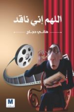 كتاب اللهم إني ناقد