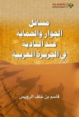 كتاب ‫مسائل الجوار والحماية عند البادية في الجزيرة ‬