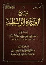 كتاب شرح العقيدة الواسطية