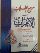 كتاب مرجع الطلاب في الإعراب