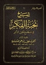 كتاب شرح نخبة الفكر في مصطلح أهل الأثر
