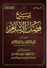 كتاب شرح فضل الإسلام