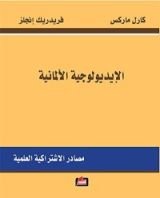كتاب ‫الإيديولوجية الألمانية؛ مصادر الاشتراكية العلمية‬