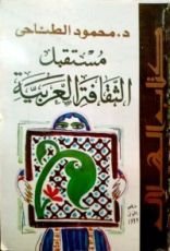 كتاب مستقبل الثقافة العربية