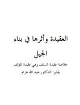 كتاب العقيدة وأثرها في بناء الجيل