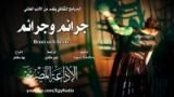 كتاب جرائم وجرائم