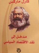 كتاب مدخل الى نقد الاقتصاد السياسي