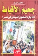 كتاب جحيم الأقباط