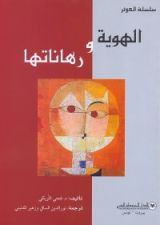 كتاب الهوية ورهاناتها