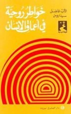 كتاب ‫خواطر روحية في اعماق الانسان‬
