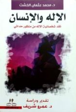 كتاب الإله والإنسان نقد شخصانية الإله من منظور حداثي