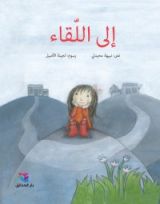 كتاب إلى اللقاء
