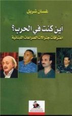 كتاب أين كنت في حرب لبنان