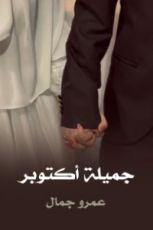 رواية جميلة اكتوبر