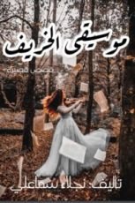 كتاب موسيقى الخريف