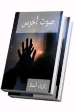 كتاب صوت أخرس