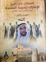 كتاب المفصل في تاريخ الامارات العربية المتحدة ج١