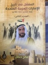 كتاب المفصل في تاريخ الامارات العربية المتحدة ج٢