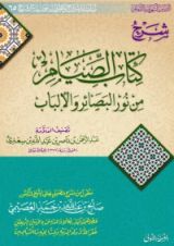 كتاب شرح كتاب الصيام من نور البصائر والألباب