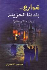 رواية شوارع بلدتنا الحزينة