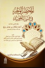 كتاب المختصر الوجيز في فن التجويد