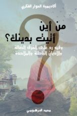 كتاب من أين أتيت بدينك؟