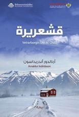رواية ‫قشعريرة‬
