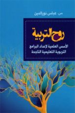 كتاب روح التربية