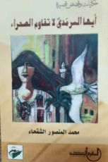 كتاب أيها السرمدي لاتقاوم الصحراء