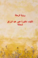 رواية الرحلة