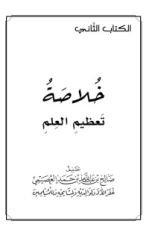 كتاب خلاصة تعظيم العلم