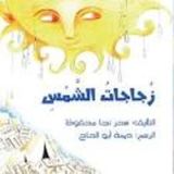 كتاب زجاجات الشمس