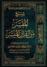 كتاب شرح المفسر من القرآن الميسر