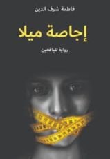 رواية إجاصة ميلا