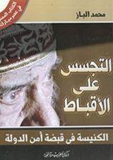 كتاب ‫التجسس على الأقباط‬