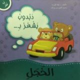 كتاب دبدوب يشعر بالخجل