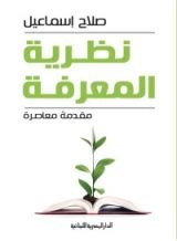 كتاب نظرية المعرفة - مقدمة معاصرة