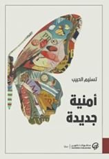 رواية أمنية جديدة