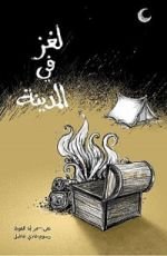 كتاب لغز في المدينة