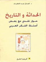 كتاب الحداثة والتاربخ
