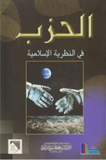كتاب الحزب في النظرية الإسلامية