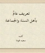 كتاب تعريف عالم بأهل السنة والجماعة