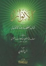 كتاب الأنوار في آداب صحبة الأخيار