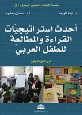 كتاب ‫أحدث استراتيجيات القراءة والمطالعة للطفل العربي‬