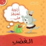 كتاب أرنوبة تسيطر على الغضب