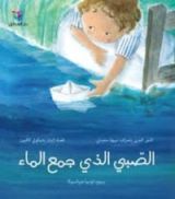 كتاب الصبي الذي جمع الماء