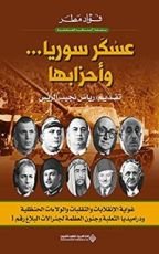 كتاب ‫عسكر سوريا ... وأحزابها (أعماله الشاملة)‬