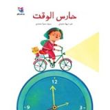 كتاب حارس الوقت