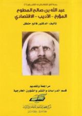 كتاب عبدالله بن صالح المطوع - المؤرخ - الأديب - الاقتصادي